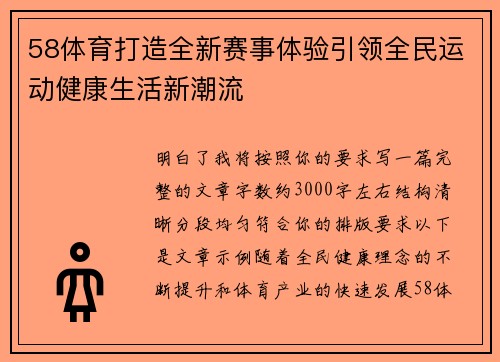 58体育打造全新赛事体验引领全民运动健康生活新潮流