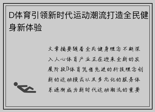 D体育引领新时代运动潮流打造全民健身新体验