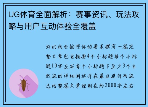 UG体育全面解析：赛事资讯、玩法攻略与用户互动体验全覆盖