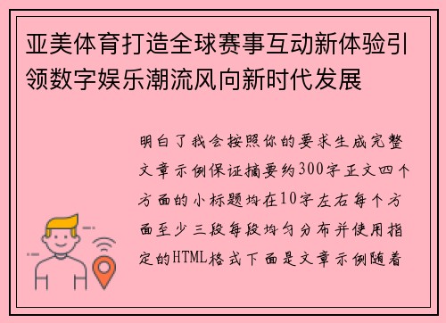 亚美体育打造全球赛事互动新体验引领数字娱乐潮流风向新时代发展