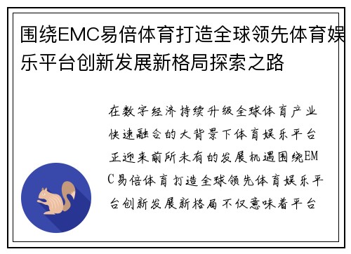 围绕EMC易倍体育打造全球领先体育娱乐平台创新发展新格局探索之路