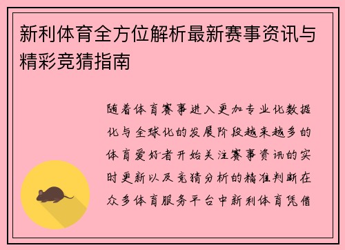 新利体育全方位解析最新赛事资讯与精彩竞猜指南