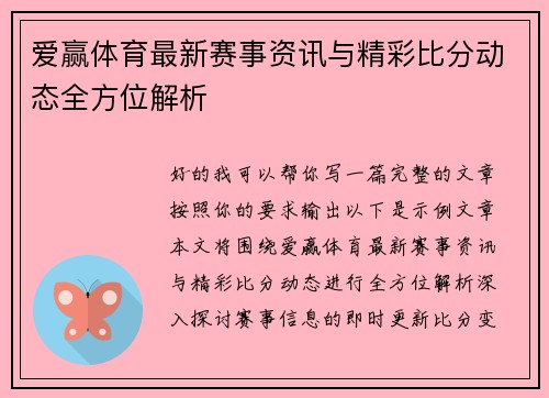 爱赢体育最新赛事资讯与精彩比分动态全方位解析