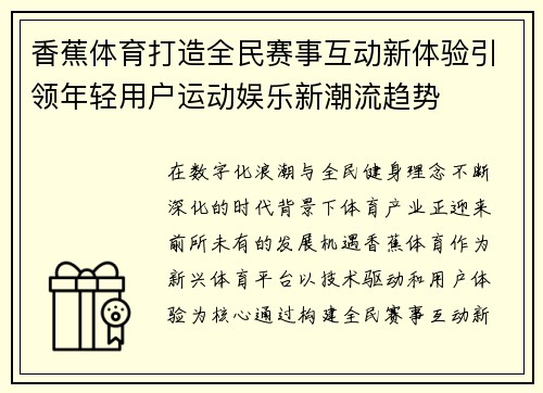 香蕉体育打造全民赛事互动新体验引领年轻用户运动娱乐新潮流趋势