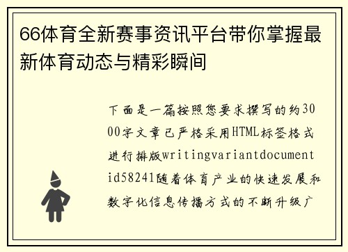 66体育全新赛事资讯平台带你掌握最新体育动态与精彩瞬间