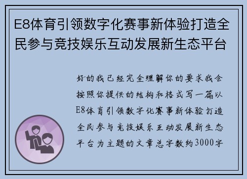 E8体育引领数字化赛事新体验打造全民参与竞技娱乐互动发展新生态平台 E8体育引领数字化赛事新体验打造全民参与竞技娱乐互动发展新生态平台