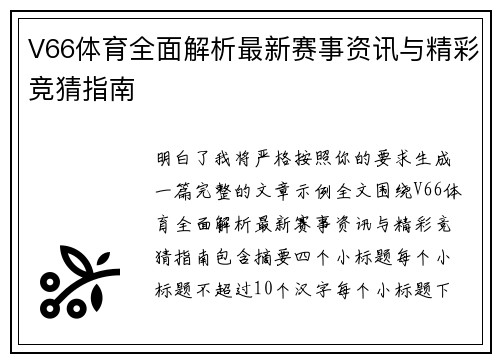 V66体育全面解析最新赛事资讯与精彩竞猜指南