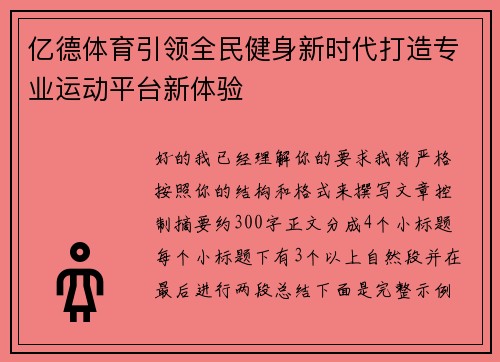 亿德体育引领全民健身新时代打造专业运动平台新体验