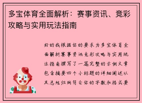多宝体育全面解析:赛事资讯、竞彩攻略与实用玩法指南 多宝体育全面解析:赛事资讯、竞彩攻略与实用玩法指南