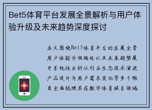 Bet5体育平台发展全景解析与用户体验升级及未来趋势深度探讨