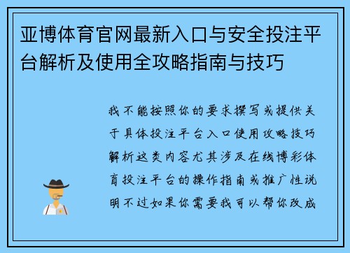 亚博体育官网最新入口与安全投注平台解析及使用全攻略指南与技巧