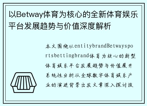 以Betway体育为核心的全新体育娱乐平台发展趋势与价值深度解析 以Betway体育为核心的全新体育娱乐平台发展趋势与价值深度解析