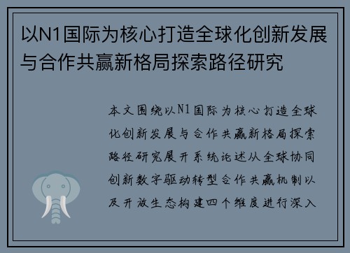 以N1国际为核心打造全球化创新发展与合作共赢新格局探索路径研究 以N1国际为核心打造全球化创新发展与合作共赢新格局探索路径研究
