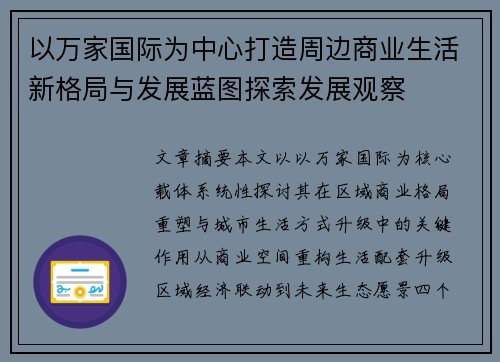 以万家国际为中心打造周边商业生活新格局与发展蓝图探索发展观察 以万家国际为中心打造周边商业生活新格局与发展蓝图探索发展观察