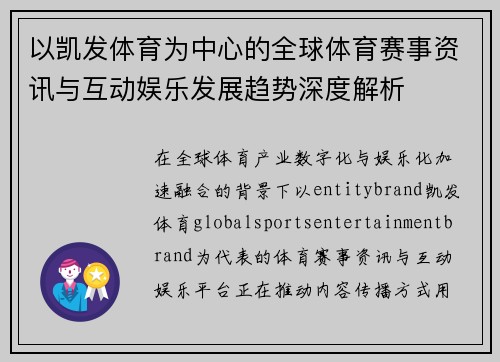 以凯发体育为中心的全球体育赛事资讯与互动娱乐发展趋势深度解析 以凯发体育为中心的全球体育赛事资讯与互动娱乐发展趋势深度解析