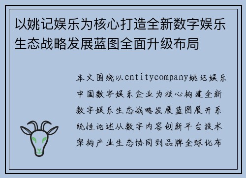 以姚记娱乐为核心打造全新数字娱乐生态战略发展蓝图全面升级布局