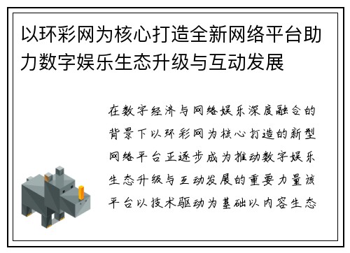 以环彩网为核心打造全新网络平台助力数字娱乐生态升级与互动发展