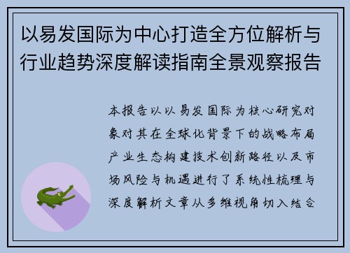 以易发国际为中心打造全方位解析与行业趋势深度解读指南全景观察报告