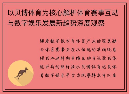 以贝博体育为核心解析体育赛事互动与数字娱乐发展新趋势深度观察