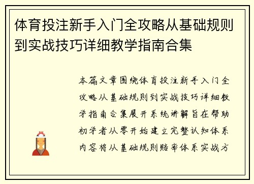 体育投注新手入门全攻略从基础规则到实战技巧详细教学指南合集