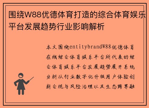 围绕W88优德体育打造的综合体育娱乐平台发展趋势行业影响解析
