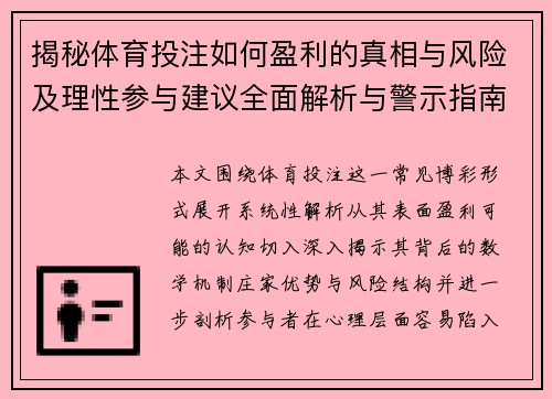 揭秘体育投注如何盈利的真相与风险及理性参与建议全面解析与警示指南 揭秘体育投注如何盈利的真相与风险及理性参与建议全面解析与警示指南