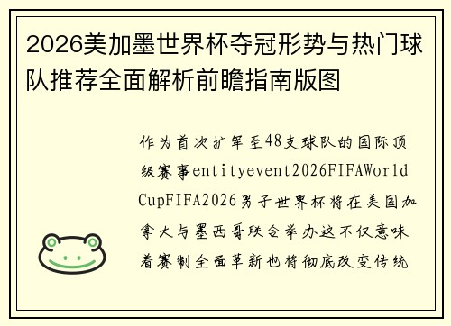 2026美加墨世界杯夺冠形势与热门球队推荐全面解析前瞻指南版图