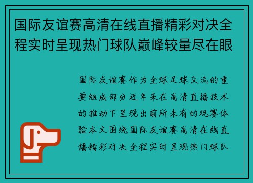 国际友谊赛高清在线直播精彩对决全程实时呈现热门球队巅峰较量尽在眼前 国际友谊赛高清在线直播精彩对决全程实时呈现热门球队巅峰较量尽在眼前