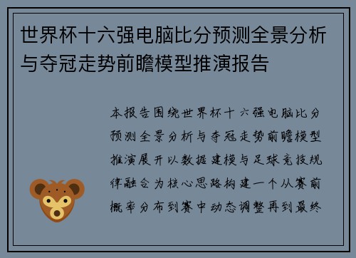 世界杯十六强电脑比分预测全景分析与夺冠走势前瞻模型推演报告