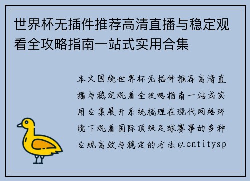 世界杯无插件推荐高清直播与稳定观看全攻略指南一站式实用合集 世界杯无插件推荐高清直播与稳定观看全攻略指南一站式实用合集