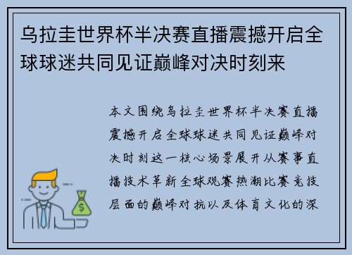 乌拉圭世界杯半决赛直播震撼开启全球球迷共同见证巅峰对决时刻来