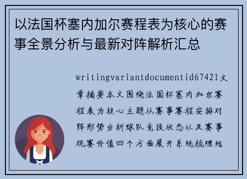 以法国杯塞内加尔赛程表为核心的赛事全景分析与最新对阵解析汇总 以法国杯塞内加尔赛程表为核心的赛事全景分析与最新对阵解析汇总