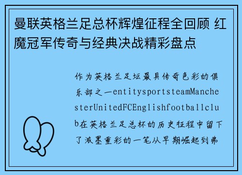 曼联英格兰足总杯辉煌征程全回顾 红魔冠军传奇与经典决战精彩盘点 曼联英格兰足总杯辉煌征程全回顾 红魔冠军传奇与经典决战精彩盘点