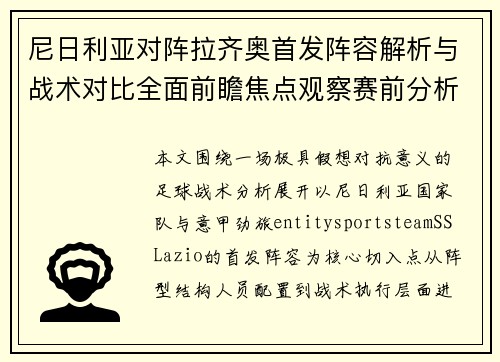 尼日利亚对阵拉齐奥首发阵容解析与战术对比全面前瞻焦点观察赛前分析
