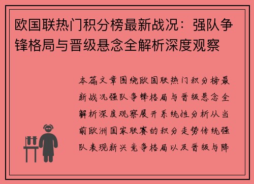 欧国联热门积分榜最新战况：强队争锋格局与晋级悬念全解析深度观察