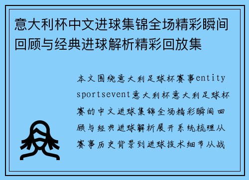 意大利杯中文进球集锦全场精彩瞬间回顾与经典进球解析精彩回放集
