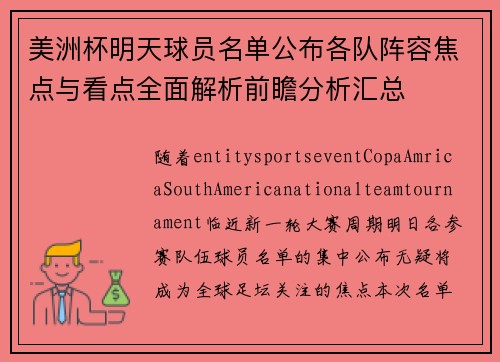 美洲杯明天球员名单公布各队阵容焦点与看点全面解析前瞻分析汇总 美洲杯明天球员名单公布各队阵容焦点与看点全面解析前瞻分析汇总