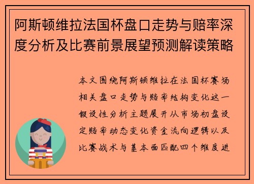 阿斯顿维拉法国杯盘口走势与赔率深度分析及比赛前景展望预测解读策略 阿斯顿维拉法国杯盘口走势与赔率深度分析及比赛前景展望预测解读策略