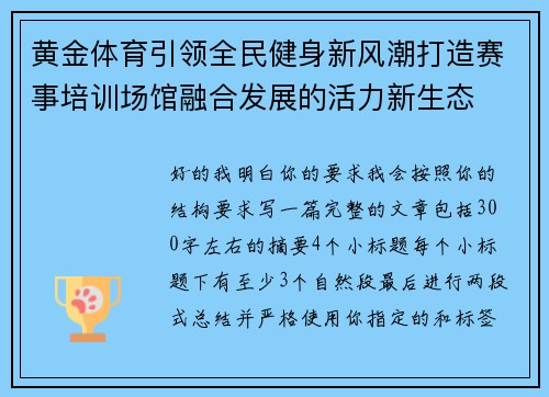 黄金体育引领全民健身新风潮打造赛事培训场馆融合发展的活力新生态 黄金体育引领全民健身新风潮打造赛事培训场馆融合发展的活力新生态