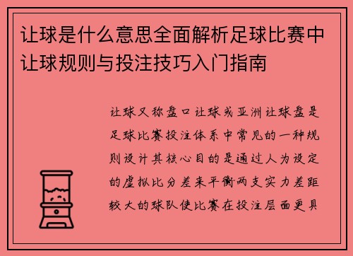 让球是什么意思全面解析足球比赛中让球规则与投注技巧入门指南 让球是什么意思全面解析足球比赛中让球规则与投注技巧入门指南