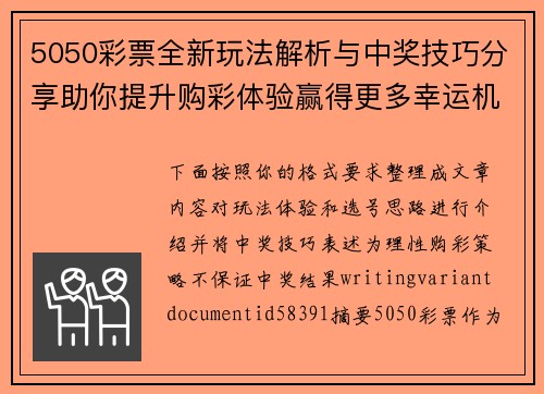 5050彩票全新玩法解析与中奖技巧分享助你提升购彩体验赢得更多幸运机会 5050彩票全新玩法解析与中奖技巧分享助你提升购彩体验赢得更多幸运机会