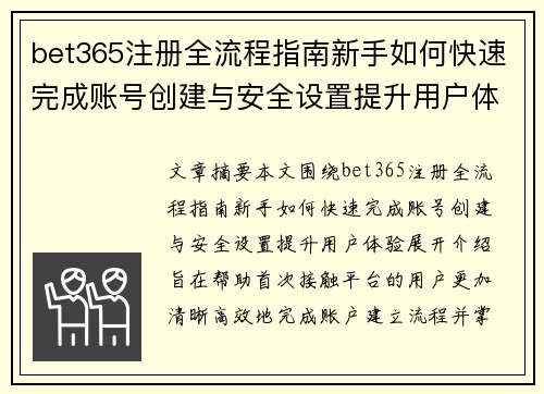 bet365注册全流程指南新手如何快速完成账号创建与安全设置提升用户体验