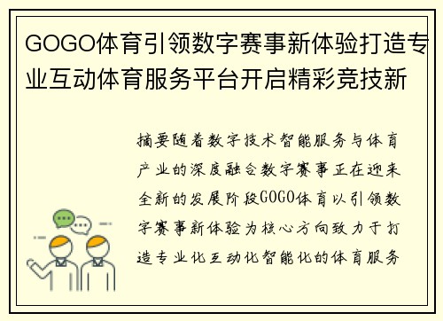 GOGO体育引领数字赛事新体验打造专业互动体育服务平台开启精彩竞技新篇章 GOGO体育引领数字赛事新体验打造专业互动体育服务平台开启精彩竞技新篇章