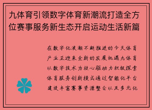 九体育引领数字体育新潮流打造全方位赛事服务新生态开启运动生活新篇章 九体育引领数字体育新潮流打造全方位赛事服务新生态开启运动生活新篇章