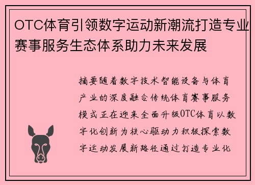 OTC体育引领数字运动新潮流打造专业赛事服务生态体系助力未来发展