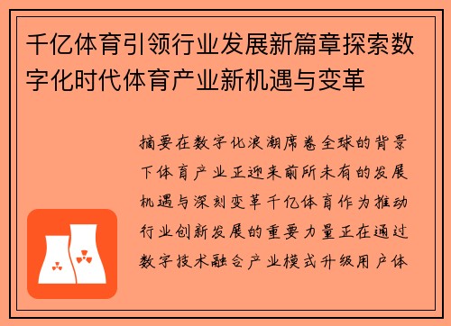 千亿体育引领行业发展新篇章探索数字化时代体育产业新机遇与变革