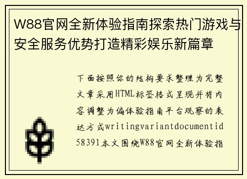 W88官网全新体验指南探索热门游戏与安全服务优势打造精彩娱乐新篇章