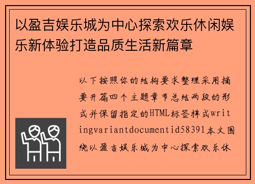 以盈吉娱乐城为中心探索欢乐休闲娱乐新体验打造品质生活新篇章