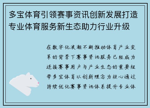 多宝体育引领赛事资讯创新发展打造专业体育服务新生态助力行业升级 多宝体育引领赛事资讯创新发展打造专业体育服务新生态助力行业升级