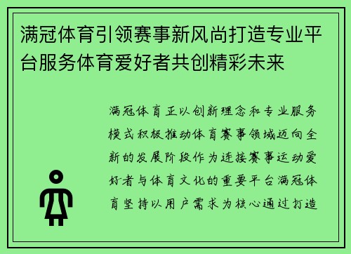 满冠体育引领赛事新风尚打造专业平台服务体育爱好者共创精彩未来 满冠体育引领赛事新风尚打造专业平台服务体育爱好者共创精彩未来
